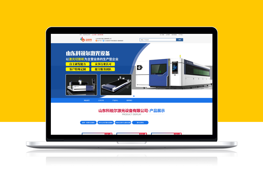 山東科銳激光設備有限公司