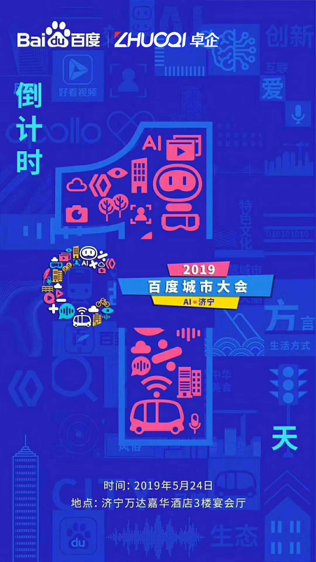 百度城市大會(huì)–濟(jì)寧站