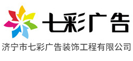 濟(jì)寧七彩廣告公司